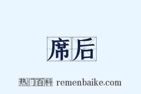 席后是什么意思的图片